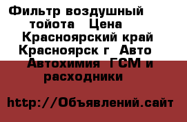 Фильтр воздушный  toyota тойота › Цена ­ 250 - Красноярский край, Красноярск г. Авто » Автохимия, ГСМ и расходники   
